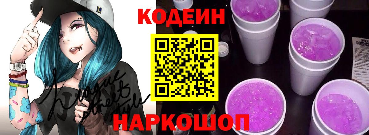 Кодеин Purple Drank Конаково